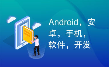 android,安卓,手機,軟件,開發(fā)
