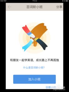 百詞斬如何創建小班 軟件功能詳解與操作指南