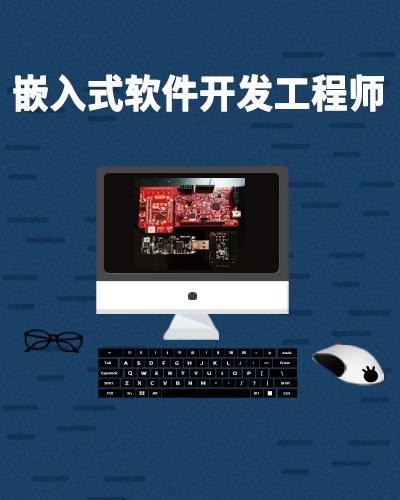 嵌入式軟件開發(fā)工程師 職業(yè)概述與發(fā)展前景